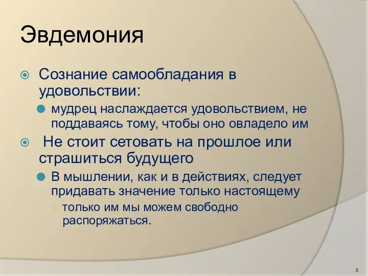 Эвдемония Сознание самообладания в удовольствии: мудрец наслаждается удовольствием, не поддаваясь