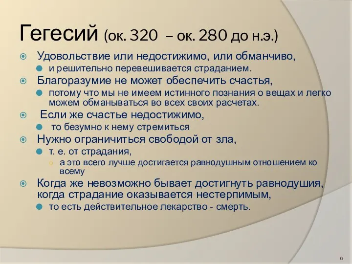 Гегесий (ок. 320 – ок. 280 до н.э.) Удовольствие или