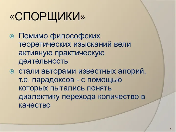 «СПОРЩИКИ» Помимо философских теоретических изысканий вели активную практическую деятельность стали