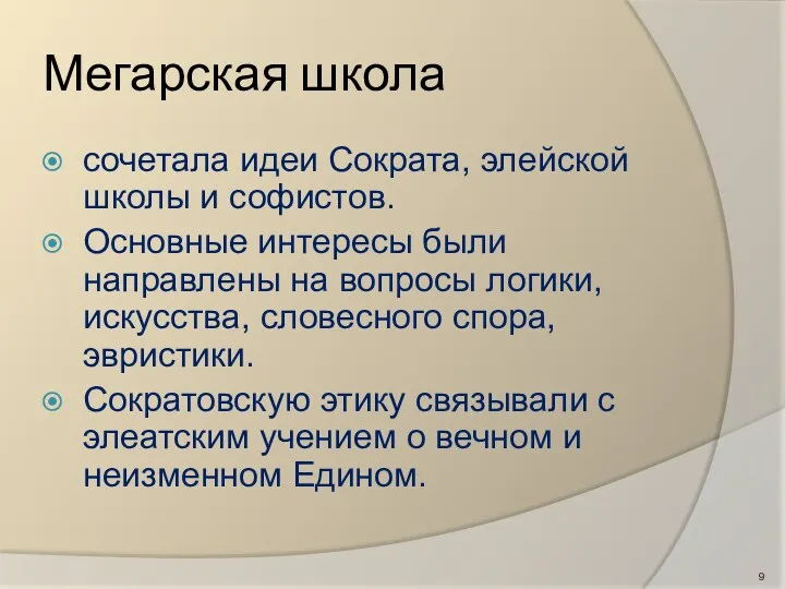 Мегарская школа сочетала идеи Сократа, элейской школы и софистов. Основные