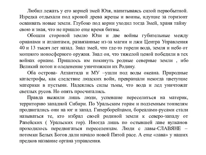 Любил лежать у его корней змей Юзя, напитываясь силой первобытной.