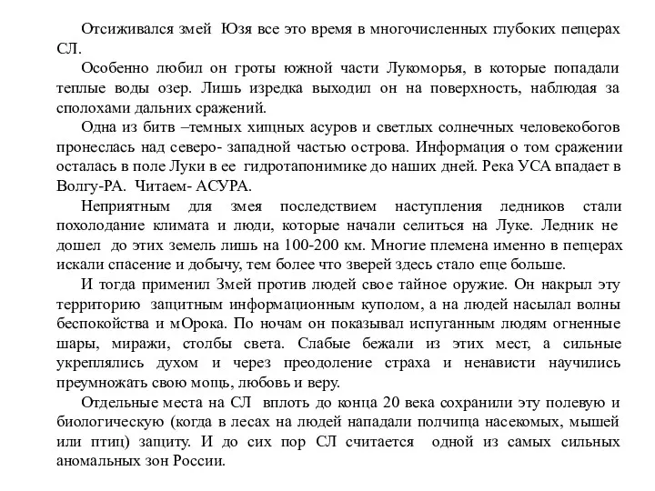 Отсиживался змей Юзя все это время в многочисленных глубоких пещерах