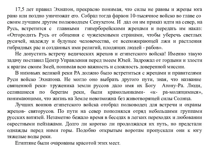 17,5 лет правил Эхнатон, прекрасно понимая, что силы не равны