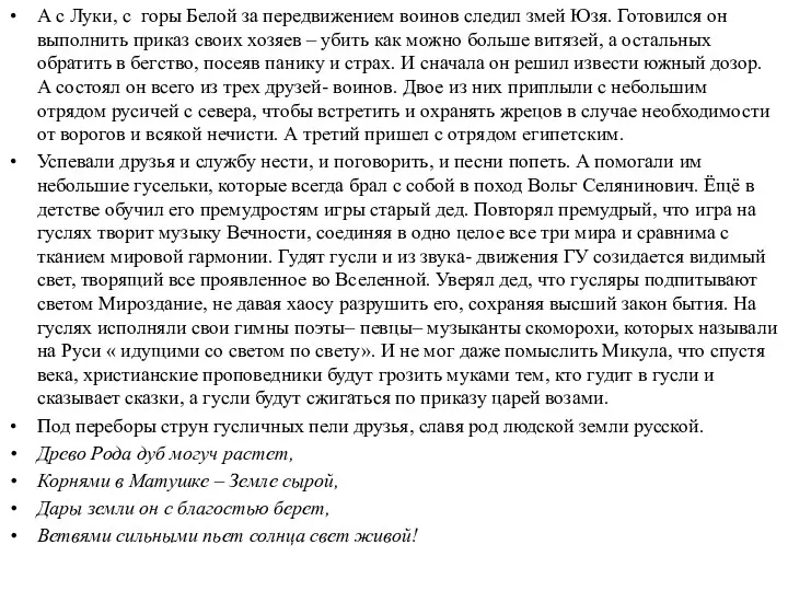 А с Луки, с горы Белой за передвижением воинов следил