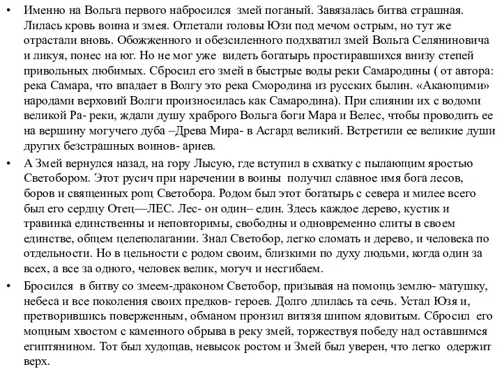 Именно на Вольга первого набросился змей поганый. Завязалась битва страшная.