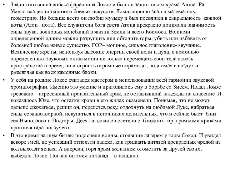 Звали того воина войска фараонова Локос и был он защитником