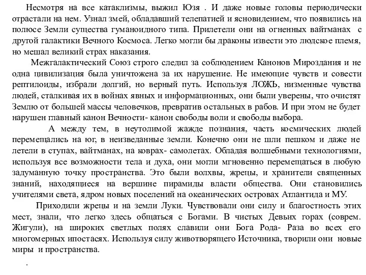 Несмотря на все катаклизмы, выжил Юзя . И даже новые