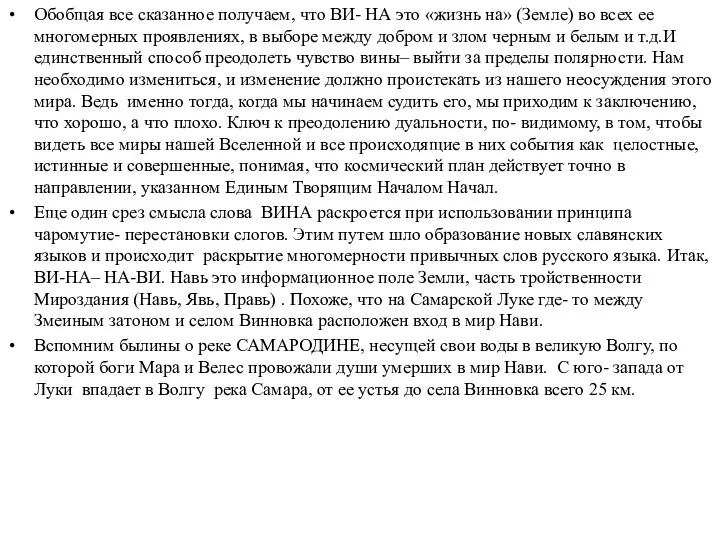 Обобщая все сказанное получаем, что ВИ- НА это «жизнь на»