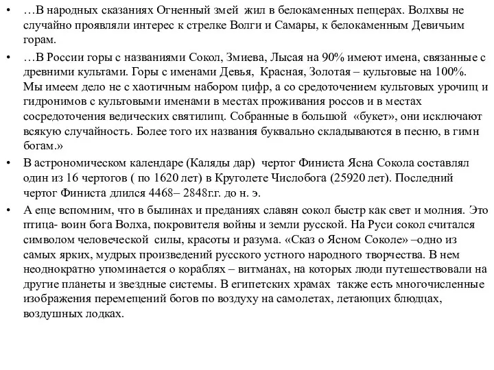 …В народных сказаниях Огненный змей жил в белокаменных пещерах. Волхвы