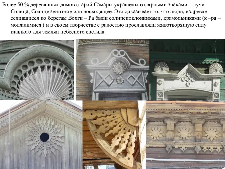 Более 50 % деревянных домов старой Самары украшены солярными знаками