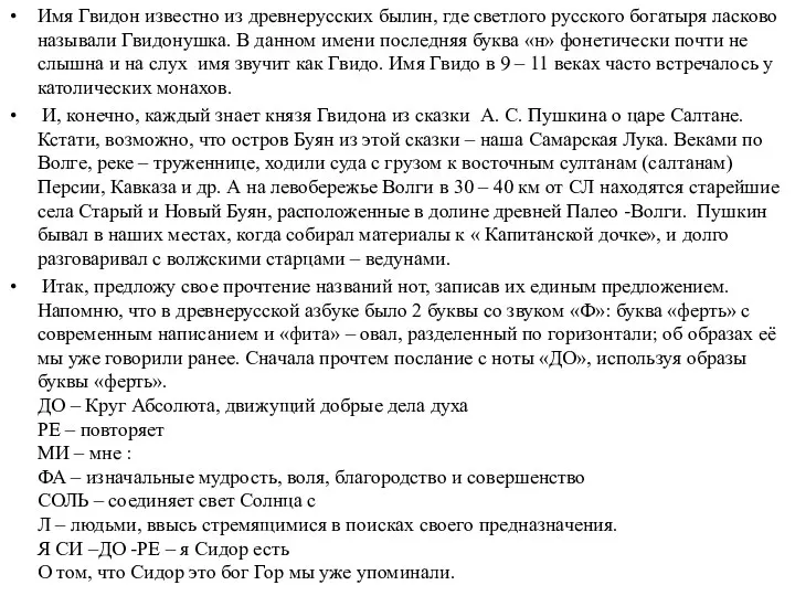 Имя Гвидон известно из древнерусских былин, где светлого русского богатыря