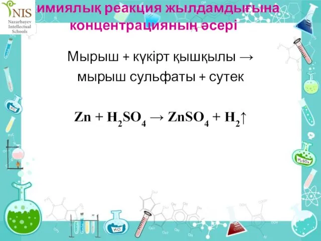 Мырыш + күкірт қышқылы → мырыш сульфаты + сутек Zn + H2SO4 →