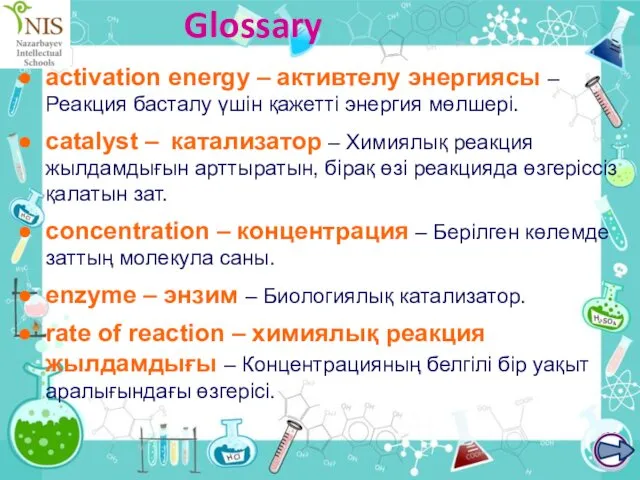 Glossary activation energy – активтелу энергиясы – Реакция басталу үшін қажетті энергия мөлшері.