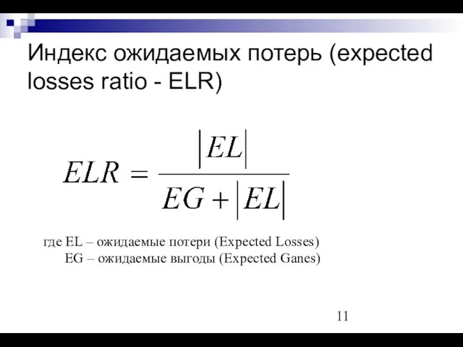 Индекс ожидаемых потерь (expected losses ratio - ELR) где EL