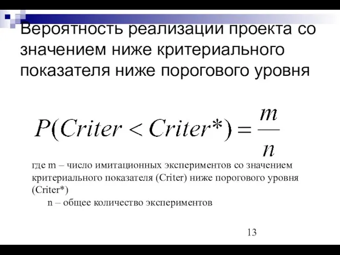 Вероятность реализации проекта со значением ниже критериального показателя ниже порогового