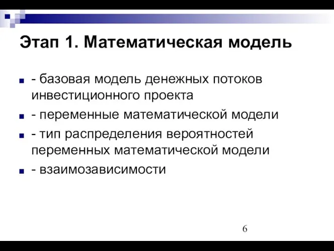 Этап 1. Математическая модель - базовая модель денежных потоков инвестиционного