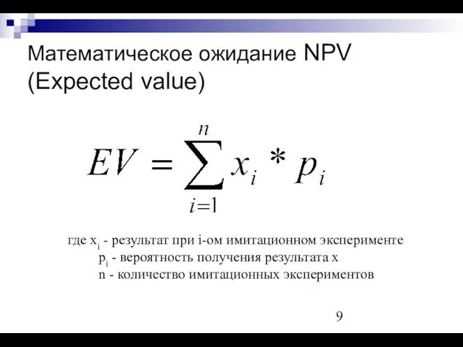 Математическое ожидание NPV (Expected value) где хi - результат при