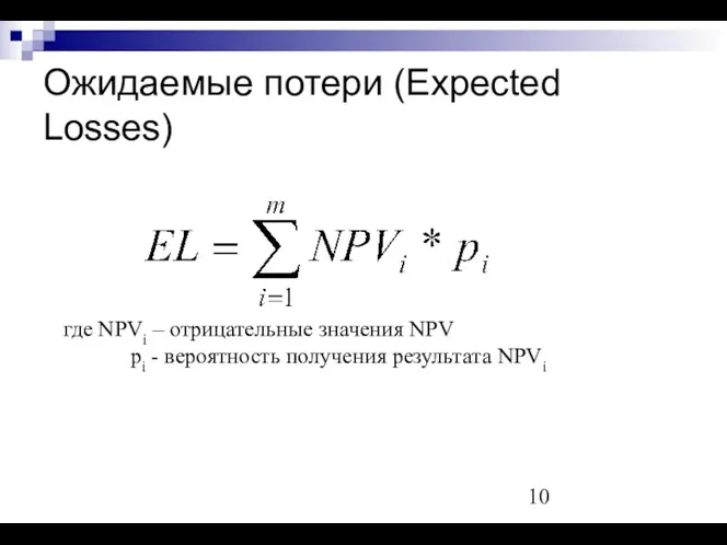 Ожидаемые потери (Expected Losses) где NPVi – отрицательные значения NPV рi - вероятность получения результата NPVi