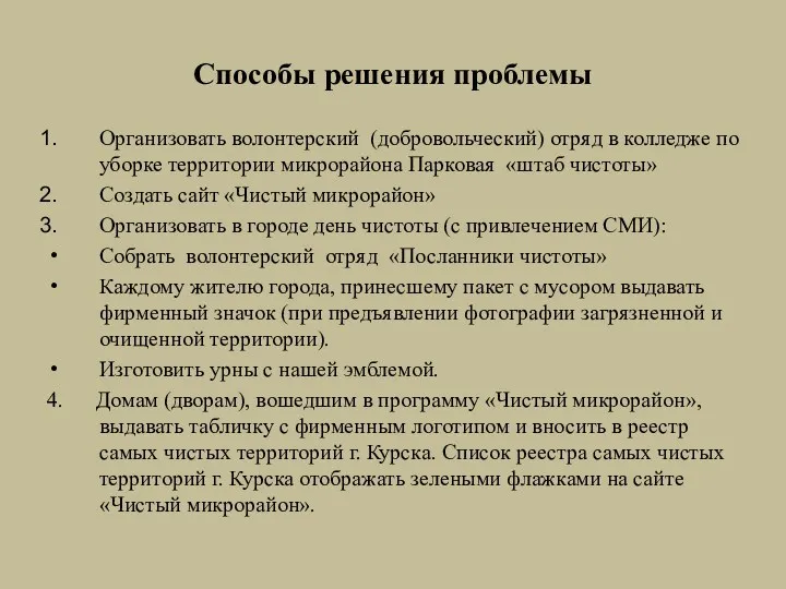 Способы решения проблемы Организовать волонтерский (добровольческий) отряд в колледже по