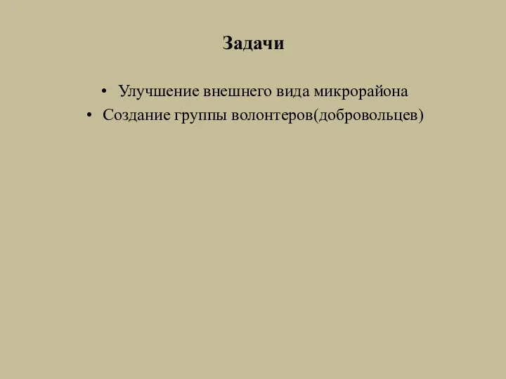 Задачи Улучшение внешнего вида микрорайона Создание группы волонтеров(добровольцев)