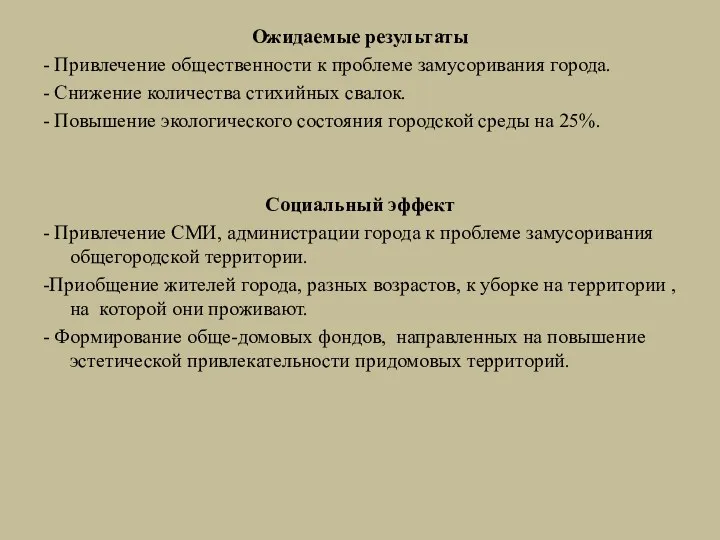 Ожидаемые результаты - Привлечение общественности к проблеме замусоривания города. -