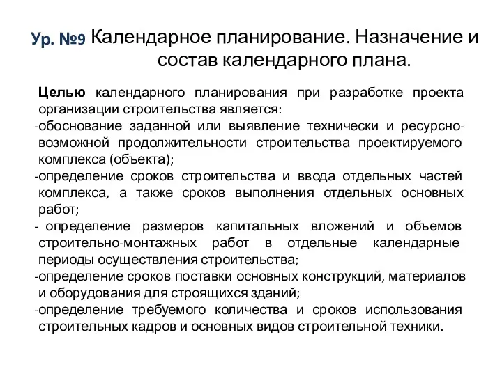 Ур. №9 Календарное планирование. Назначение и состав календарного плана. Целью календарного планирования при