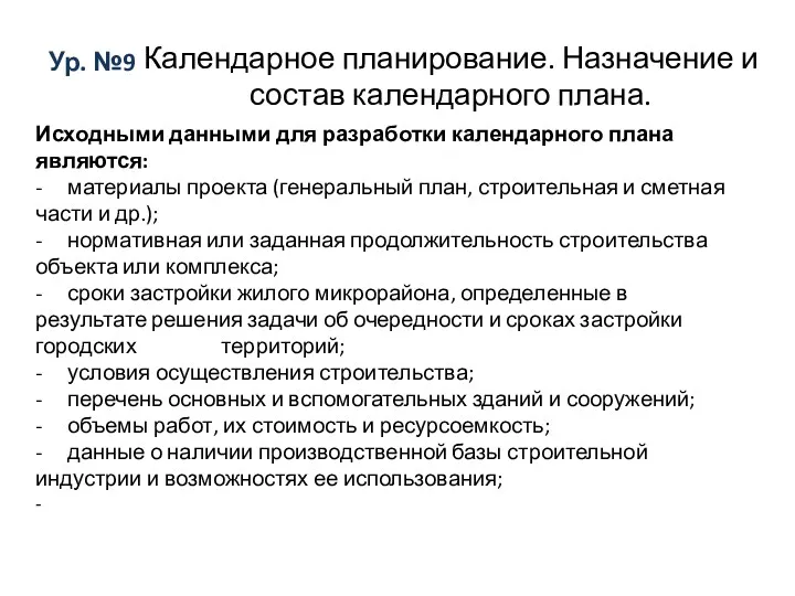 Ур. №9 Календарное планирование. Назначение и состав календарного плана. Исходными