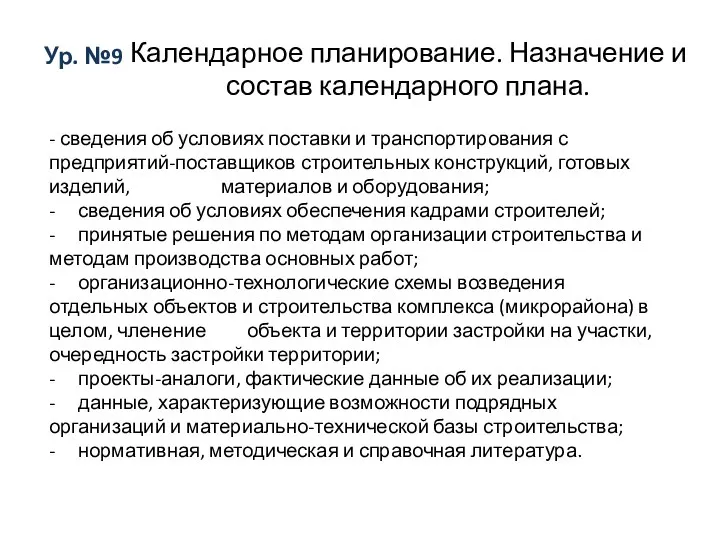 Ур. №9 Календарное планирование. Назначение и состав календарного плана. - сведения об условиях