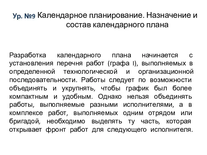 Ур. №9 Календарное планирование. Назначение и состав календарного плана Разработка календарного плана начинается