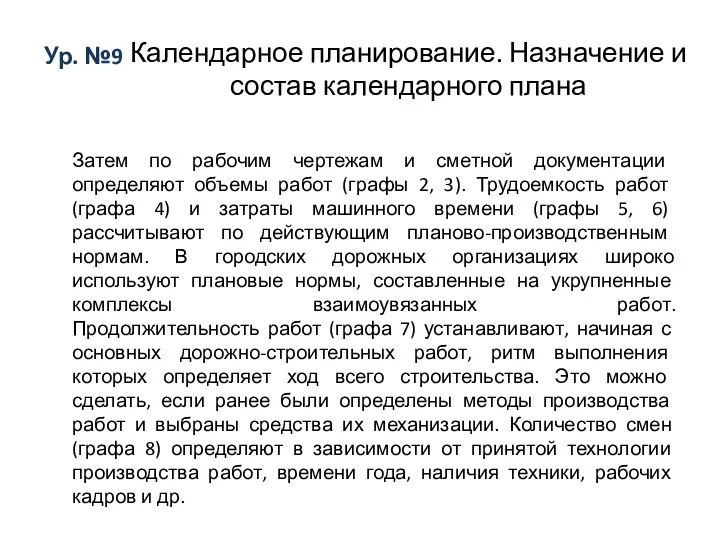 Ур. №9 Календарное планирование. Назначение и состав календарного плана Затем по рабочим чертежам