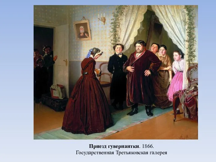 Приезд гувернантки. 1866. Государственная Третьяковская галерея