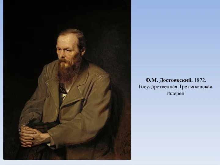 Ф.М. Достоевский. 1872. Государственная Третьяковская галерея