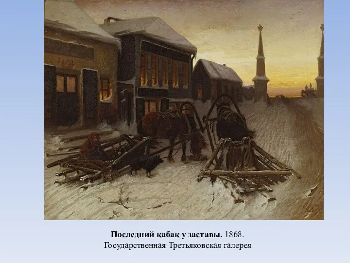 Последний кабак у заставы. 1868. Государственная Третьяковская галерея