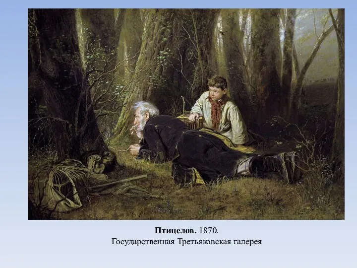 Птицелов. 1870. Государственная Третьяковская галерея