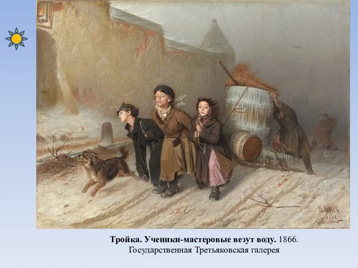 Тройка. Ученики-мастеровые везут воду. 1866. Государственная Третьяковская галерея
