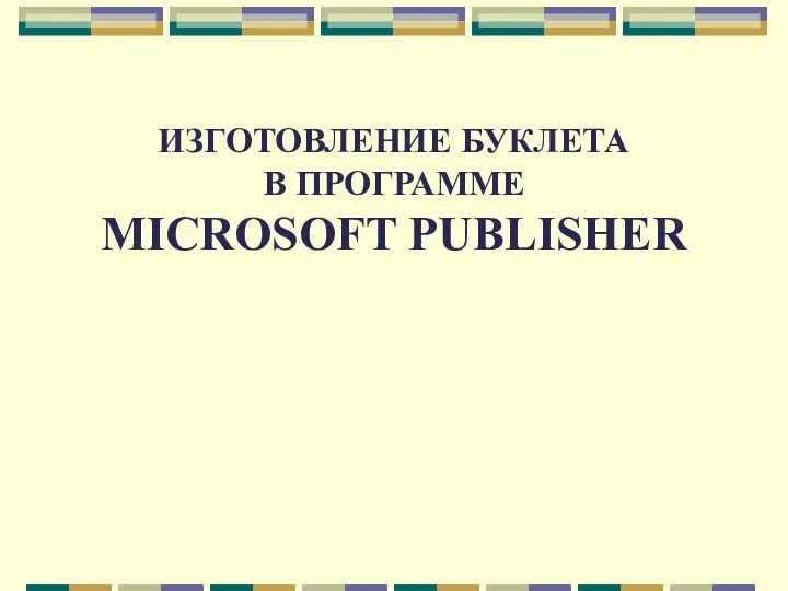 ИЗГОТОВЛЕНИЕ БУКЛЕТА В ПРОГРАММЕ MICROSOFT PUBLISHER