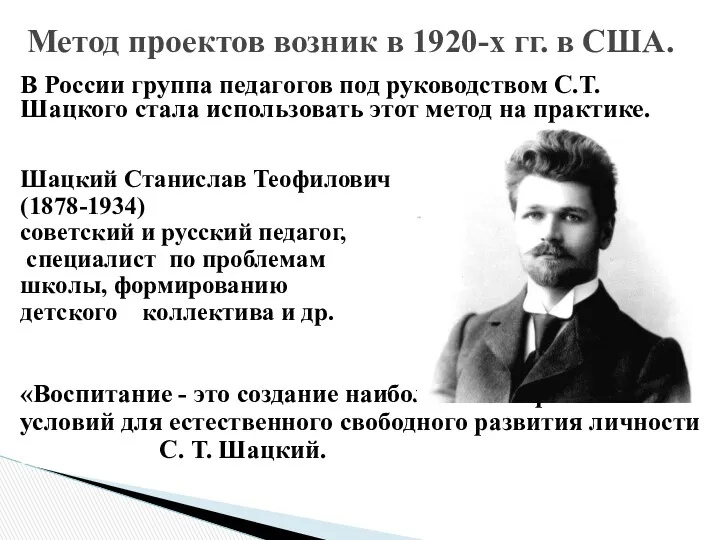 В России группа педагогов под руководством С.Т.Шацкого стала использовать этот метод на практике.