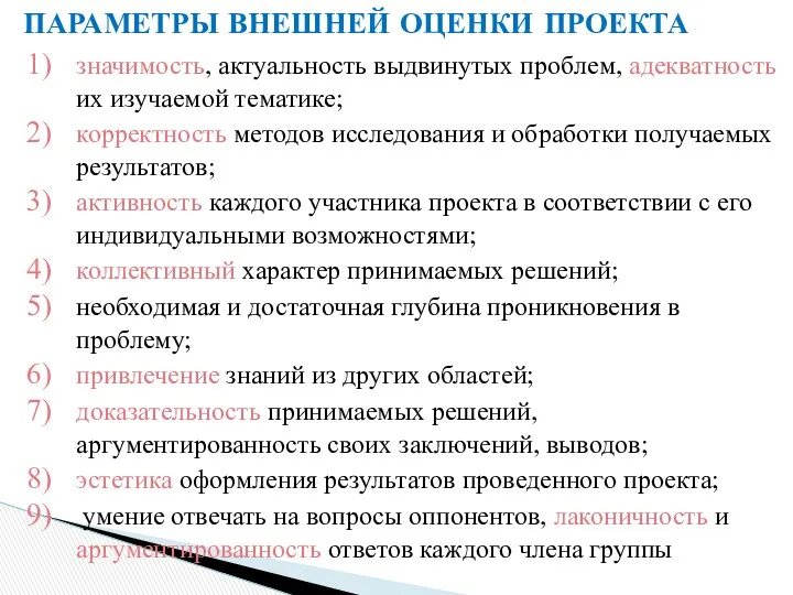 ПАРАМЕТРЫ ВНЕШНЕЙ ОЦЕНКИ ПРОЕКТА значимость, актуальность выдвинутых проблем, адекватность их