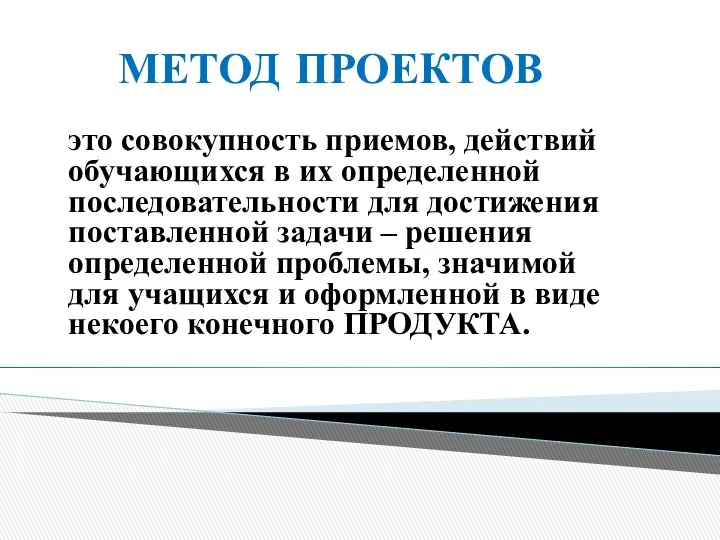 МЕТОД ПРОЕКТОВ это совокупность приемов, действий обучающихся в их определенной