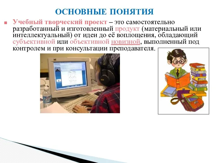 ОСНОВНЫЕ ПОНЯТИЯ Учебный творческий проект – это самостоятельно разработанный и