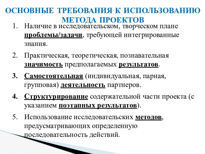 ОСНОВНЫЕ ТРЕБОВАНИЯ К ИСПОЛЬЗОВАНИЮ МЕТОДА ПРОЕКТОВ Наличие в исследовательском, творческом