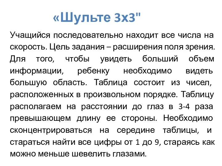 «Шульте 3х3" Учащийся последовательно находит все числа на скорость. Цель