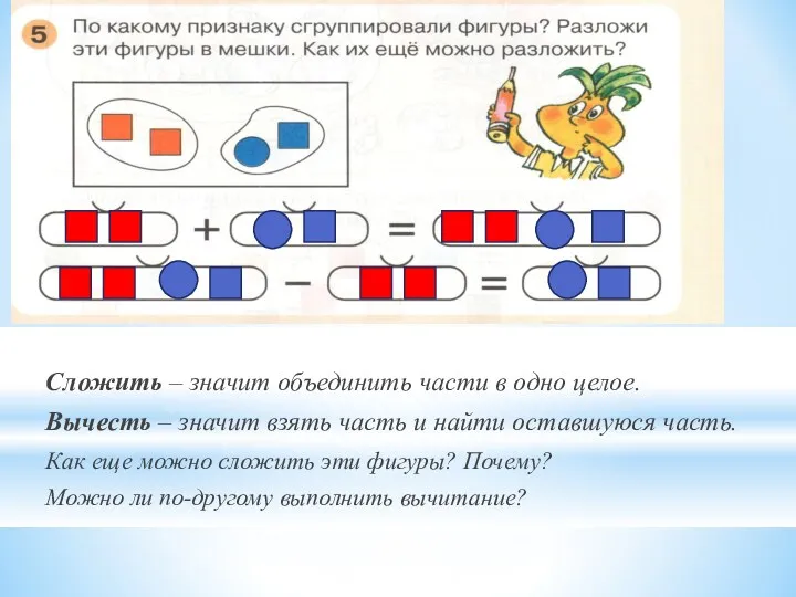 Сложить – значит объединить части в одно целое. Вычесть –