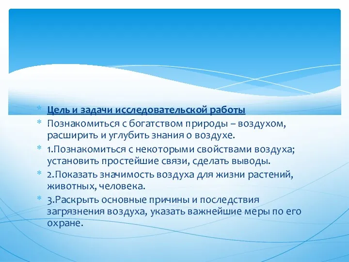 Цель и задачи исследовательской работы Познакомиться с богатством природы – воздухом, расширить и