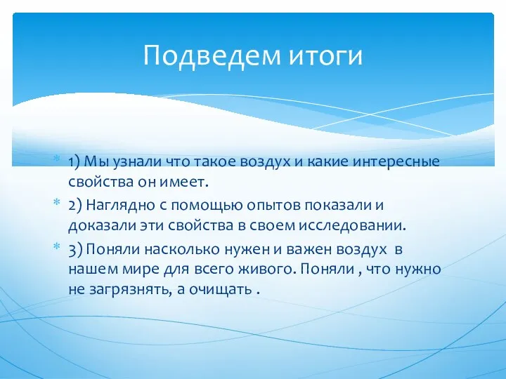 1) Мы узнали что такое воздух и какие интересные свойства он имеет. 2)