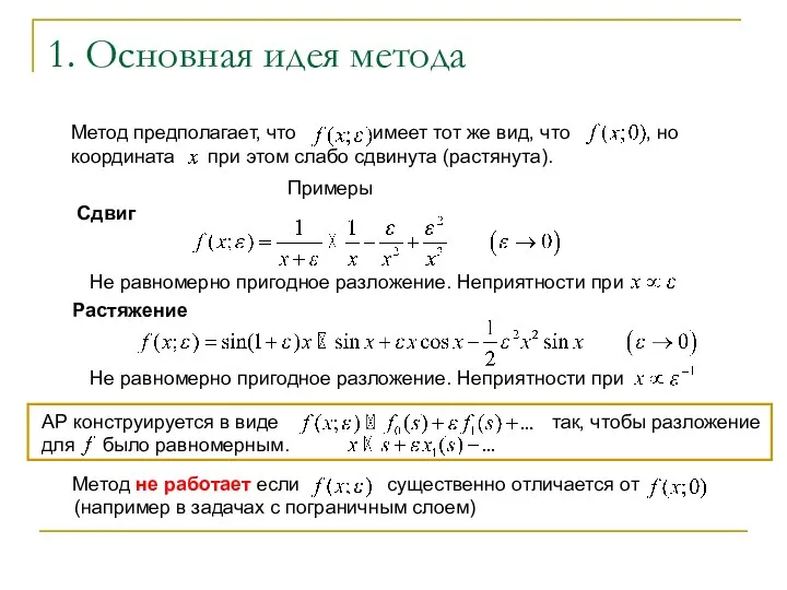 1. Основная идея метода Метод предполагает, что имеет тот же