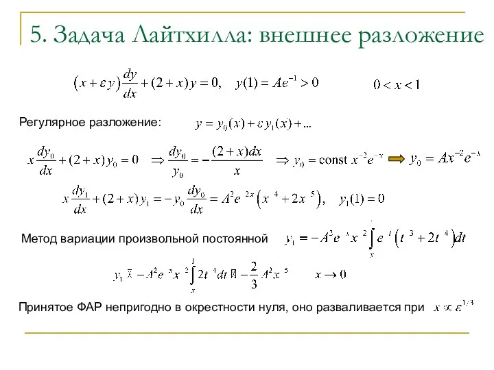 5. Задача Лайтхилла: внешнее разложение Регулярное разложение: Метод вариации произвольной