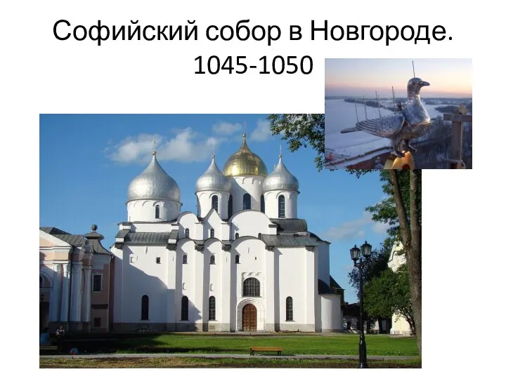 Софийский собор в Новгороде. 1045-1050
