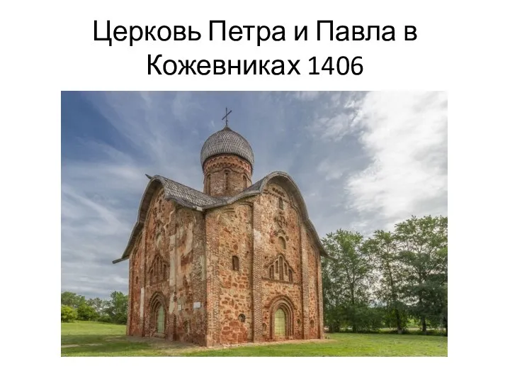 Церковь Петра и Павла в Кожевниках 1406