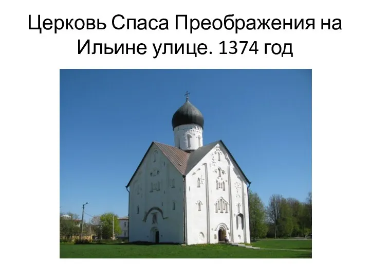 Церковь Спаса Преображения на Ильине улице. 1374 год